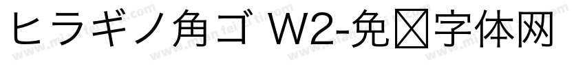 ヒラギノ角ゴ W2字体转换